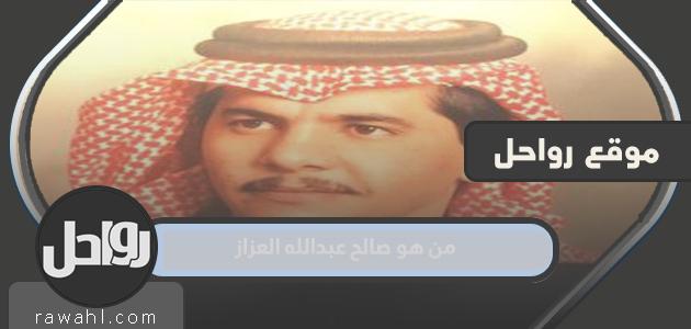 من هو صالح عبدالله العزاز