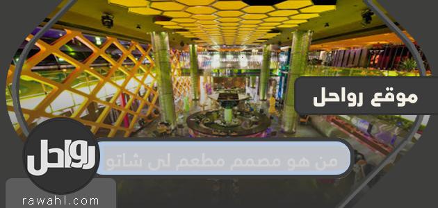 من هو مصمم مطعم لي شاتو