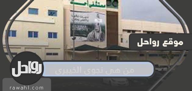 من هي نجود الخيبري وسبب وفاتها