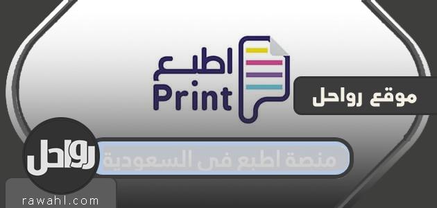 منصة اطبع في السعودية لطباعة الأوراق وتوصيلها اون لاين