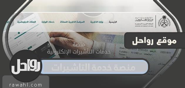 منصة خدمة التاشيرات الإلكترونية وطريقة الاستعلام عن الطلبات في انجاز