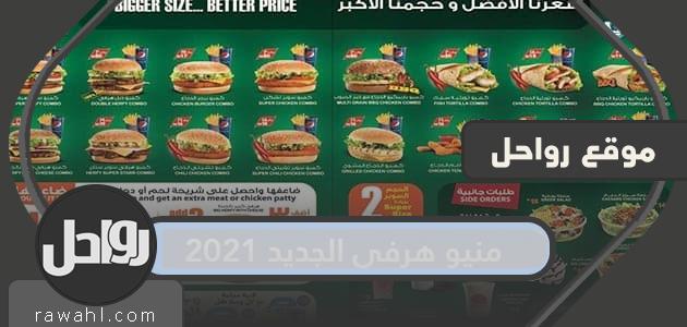 منيو هرفي الجديد 2021 وفروع مطعم هرفي في جميع مناطق السعودية