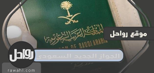 مواصفات الجواز الجديد السعودي 2022