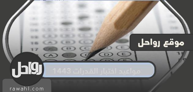 مواعيد اختبار القدرات 1443