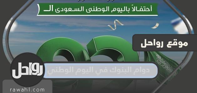 مواعيد دوام البنوك في اليوم الوطني السعودي 92