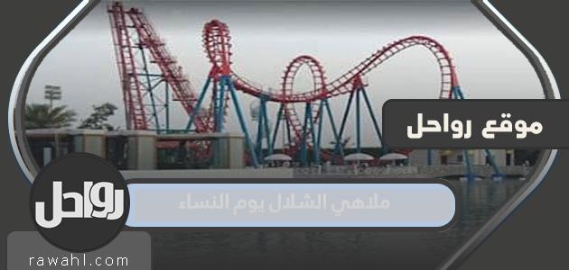 مواعيد ملاهي الشلال يوم النساء 1444 واسعار التذاكر