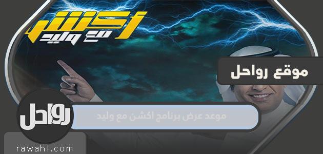 موعد عرض برنامج اكشن مع وليد 2023