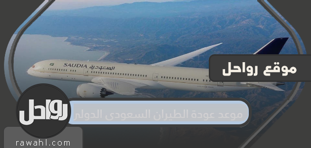 موعد عودة الطيران السعودي الدولي