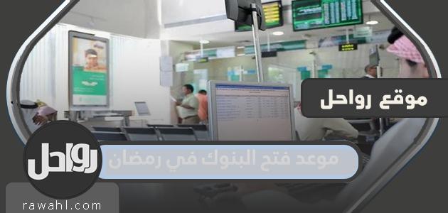 موعد فتح البنوك في رمضان 2022 – 1443 السعودية