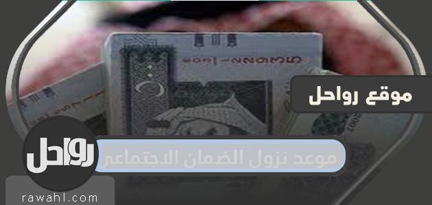 موعد نزول الضمان الاجتماعي وطريقة إستعلام عن الضمان الإجتماعي برقم الطلب