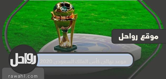 موعد نهائي كأس الملك السعودي 2020 .. موعد المباراة المنتظرة بين الهلال والنصر
