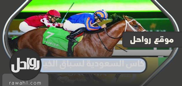موعد وتفاصيل كاس السعودية لسباق الخيل 2022