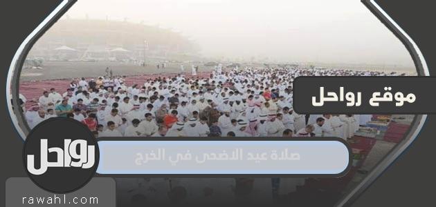 موعد وقت صلاة عيد الاضحى 2023 في الخرج 1444