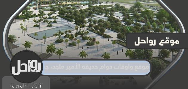 موقع واوقات دوام حديقة الأمير ماجد، جدة