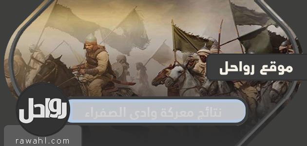 نتائج معركة وادي الصفراء