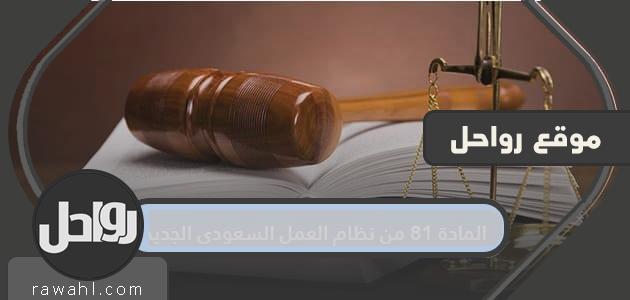 نص المادة 81 من نظام العمل السعودي الجديد