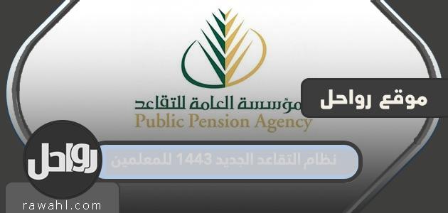 نظام التقاعد الجديد 1443 للمعلمين