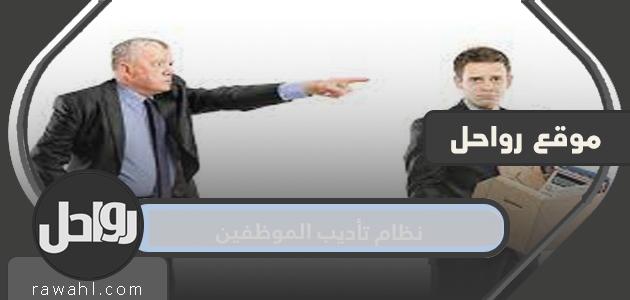 نظام تأديب الموظفين 1443 … جميع مواد نظام تأديب الموظفين بالترتيب