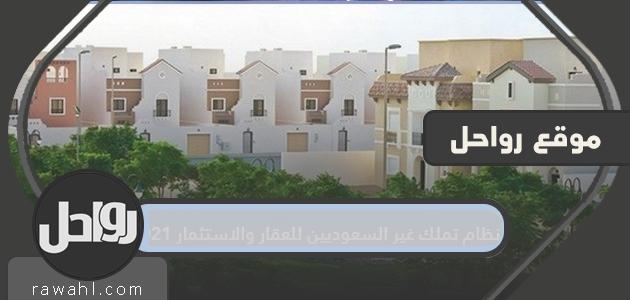 نظام تملك غير السعوديين للعقار والاستثمار 2021