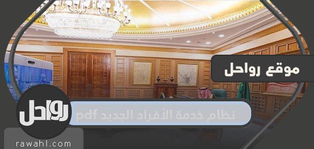 نظام خدمة الأفراد الجديد pdf في السعودية ولائحته التنفيذية
