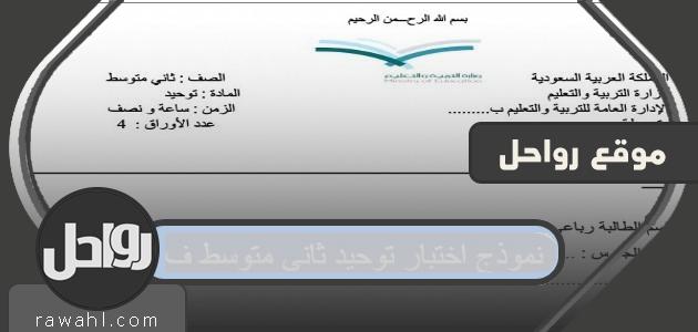 نموذج اختبار توحيد ثاني متوسط ف1