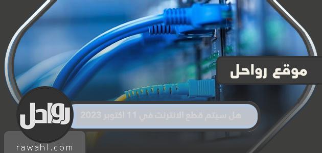 هل سيتم قطع الانترنت في 11 اكتوبر 2023