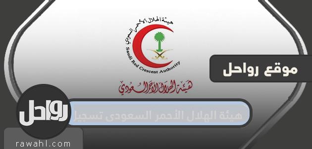هيئة الهلال الأحمر السعودي تسجيل متطوع .. تسجيل دخول هيئة الهلال الاحمر