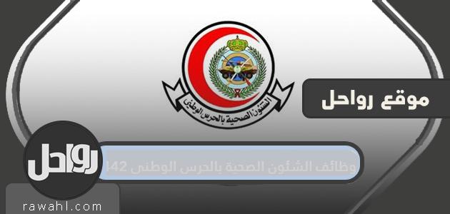 وظائف الشؤون الصحية بالحرس الوطني 1442 وشروط التقديم