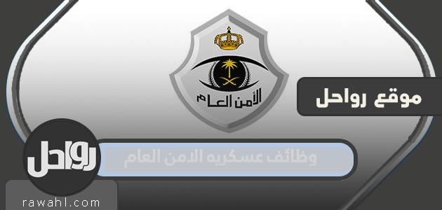 وظائف عسكريه الامن العام السعودي 1445 خطوات وشروط التقديم
