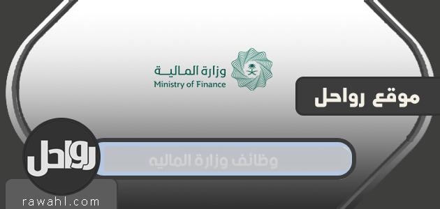 وظائف وزارة الماليه رابط التقديم والخطوات