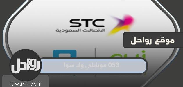 053 موبايلي أو أي شيء آخر
