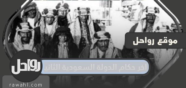 آخر حكام الدولة السعودية الثانية
