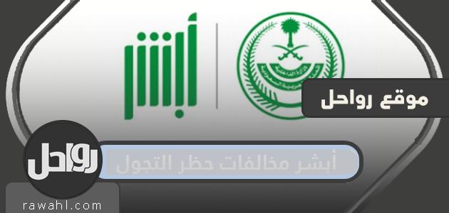 أبشر مخالفات حظر التجول 1441-2020