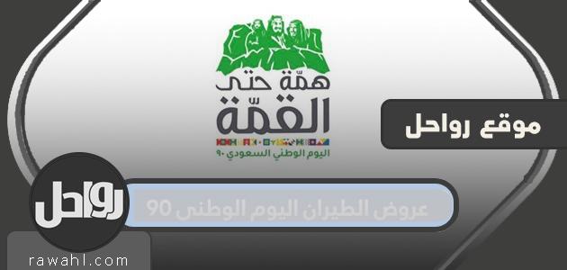 أحدث عروض اليوم الوطني 90 للطيران الداخلي والدولي