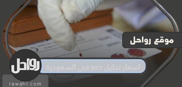 أسعار تحليل PCR في السعودية