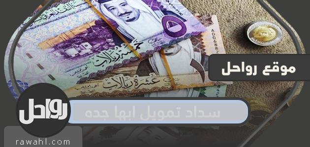 أشهر شركات سداد التمويل في أبها وجدة وطرق الدفع