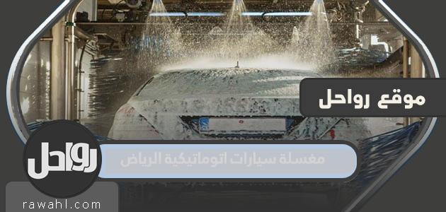 أفضل مغسلة سيارات أوتوماتيكية بالرياض 1445