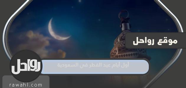 أول أيام عيد الفطر 2024 في السعودية