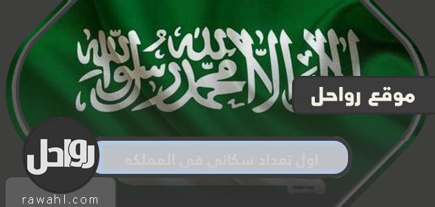 أول تعداد سكاني في المملكة