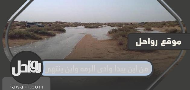 أين يبدأ وادي رماح وينتهي؟