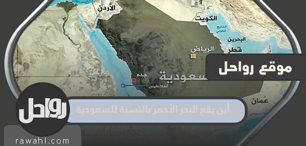 أين يقع البحر الأحمر بالنسبة للسعودية