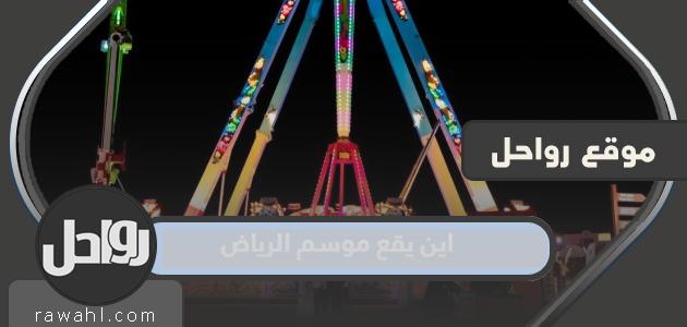 أين يقع موسم الرياض 2022 وأهم الفعاليات وطرق الحجز؟