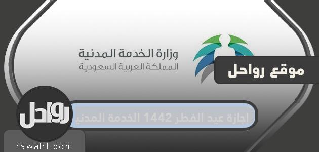 إجازة عيد الفطر 1442 الخدمة المدنية والمدارس والقطاع الخاص