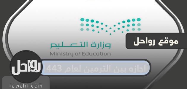 اجازه بين الترمين لعام 1443