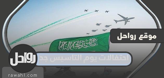 احتفالات يوم التاسيس جدة 2022 /1443