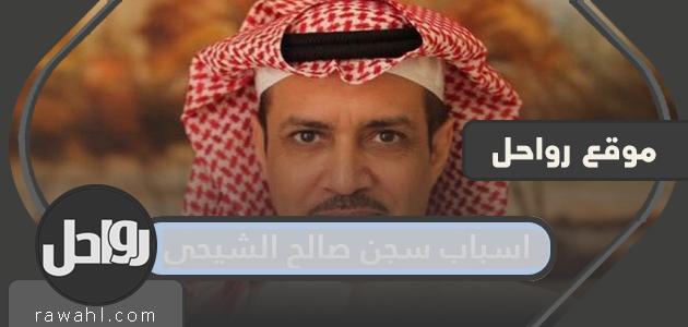 اسباب سجن صالح الشيحي