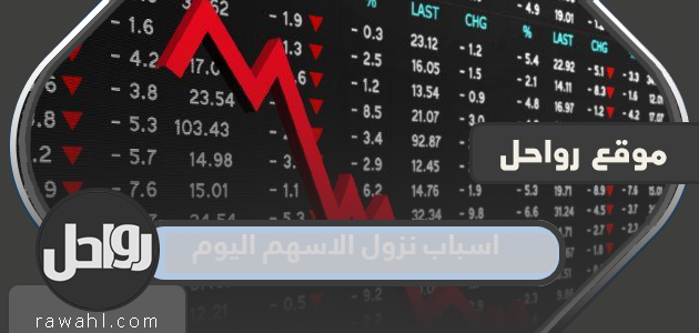 اسباب نزول الاسهم اليوم