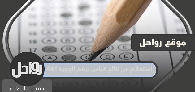 استعلام عن نتائج قياس برقم الهويه 1441 .. رابط الاستعلام عن نتائج اختبارات مركز قياس 1441