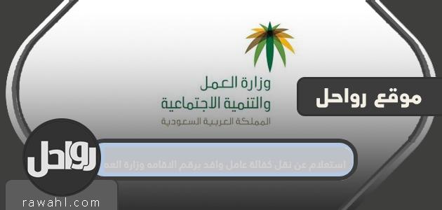 استعلام عن نقل كفالة عامل وافد برقم الإقامه وزارة العمل
