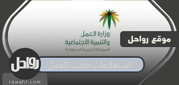 استعلامات مكتب العمل: استفسر عن خدمات مكتب العمل باستخدام رقم الإقامة